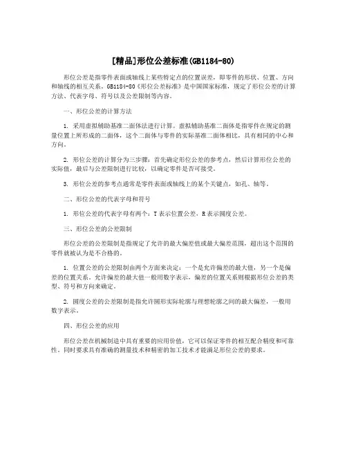 [精品]形位公差标准(GB1184-80)