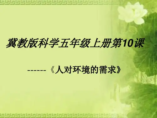 五年级上册科学课件10人对环境的需求 冀教版 (共13页)PPT