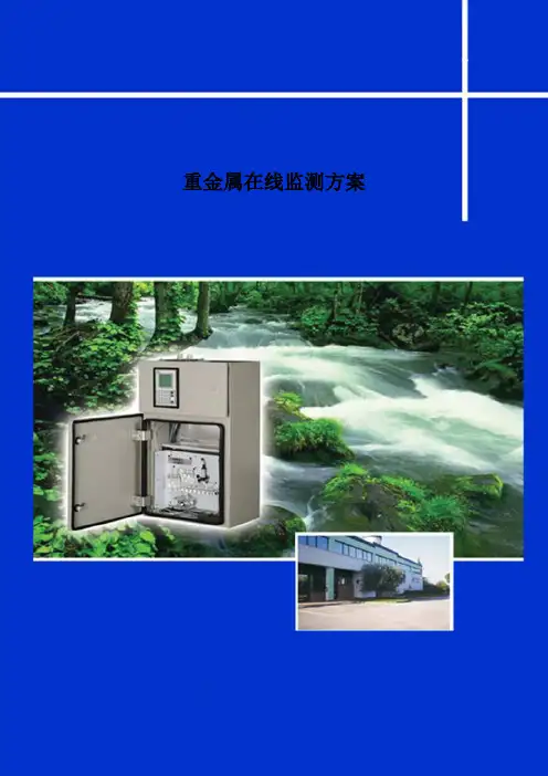 重金属在线监测方案