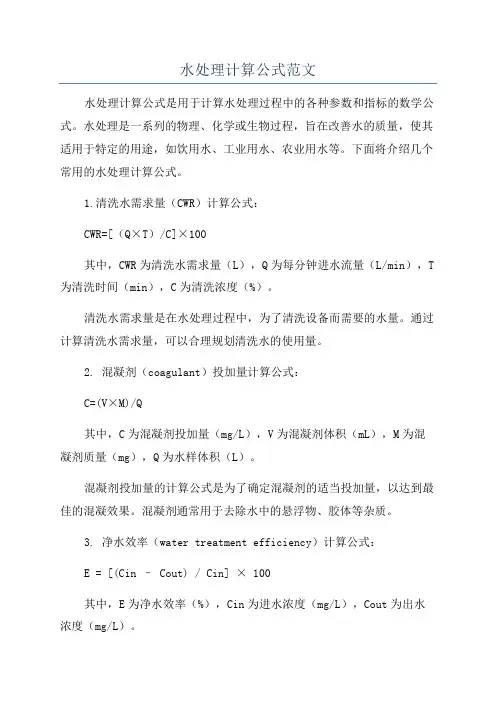 水处理计算公式范文