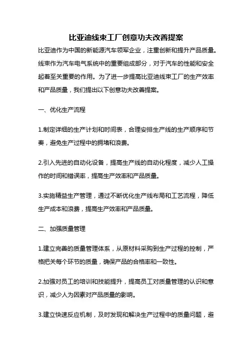 比亚迪线束工厂创意功夫改善提案