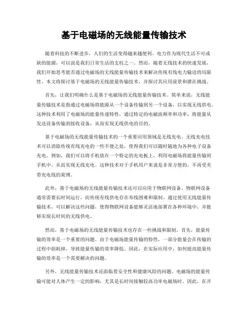基于电磁场的无线能量传输技术