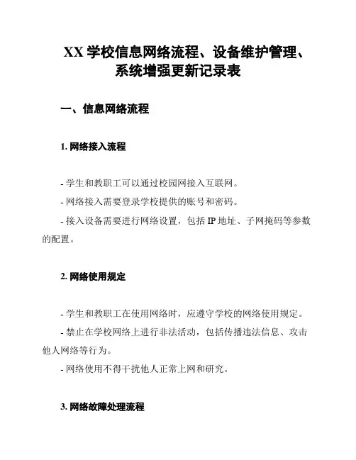 XX学校信息网络流程、设备维护管理、系统增强更新记录表