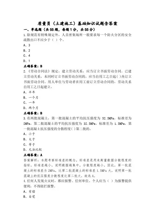 质量员(土建施工)基础知识试题含答案