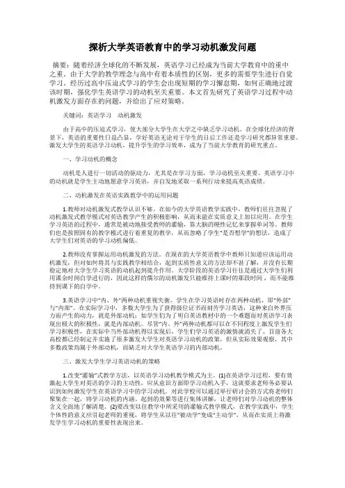 探析大学英语教育中的学习动机激发问题