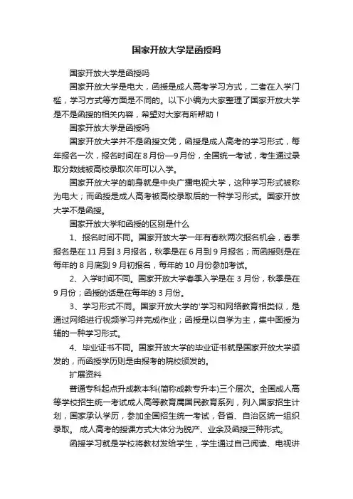 国家开放大学是函授吗