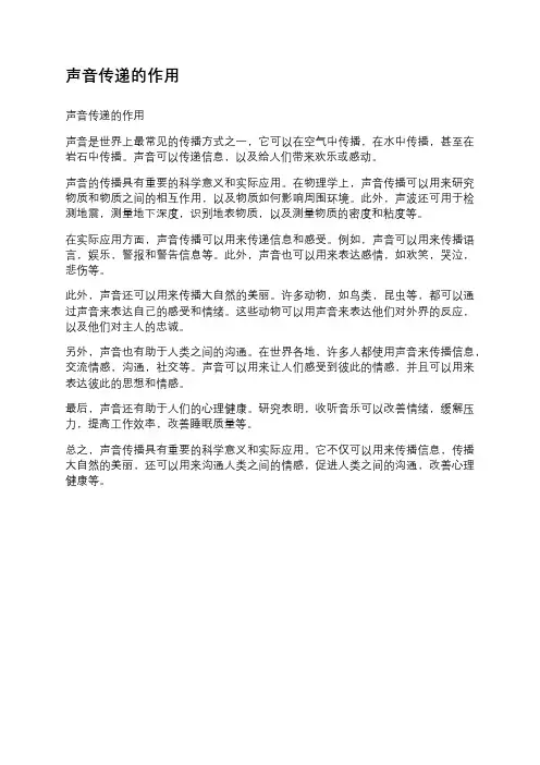 声音传递的作用