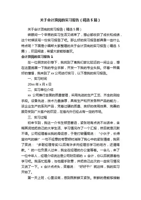 关于会计顶岗的实习报告（精选5篇）