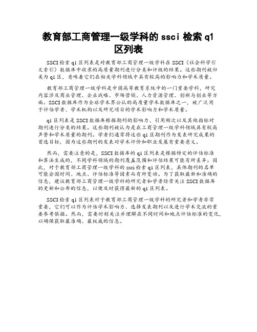 教育部工商管理一级学科的ssci检索q1区列表