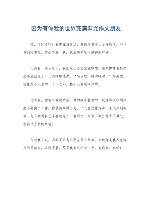 因为有你我的世界充满阳光作文朋友
