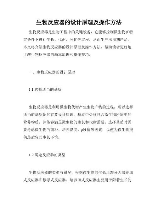 生物反应器的设计原理及操作方法