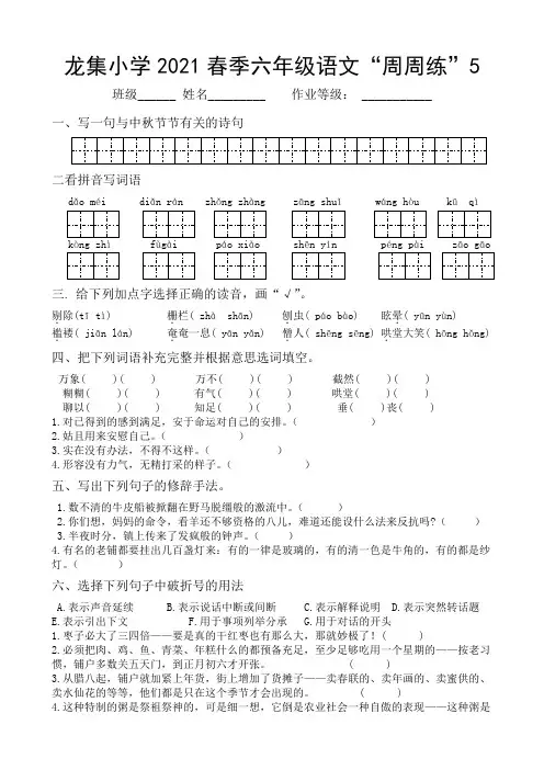 龙集小学2021春季六年级语文“周周练”4-5
