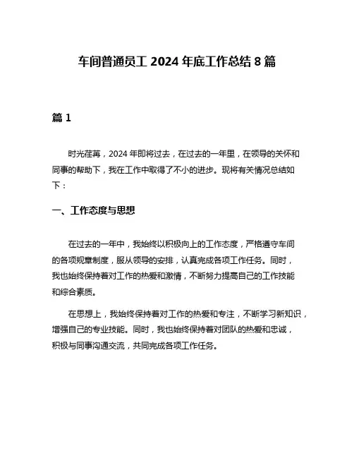 车间普通员工2024年底工作总结8篇