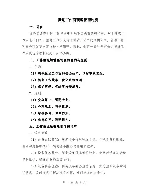 掘进工作面现场管理制度