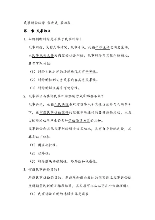 民事诉讼法学宋朝武第四版课后习题(第一稿)