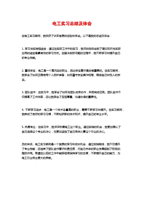 电工实习总结及体会