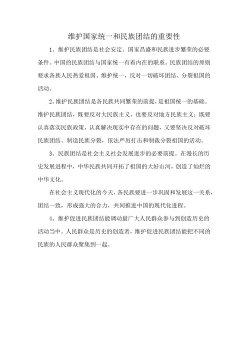 维护国家统一和民族团结的重要性