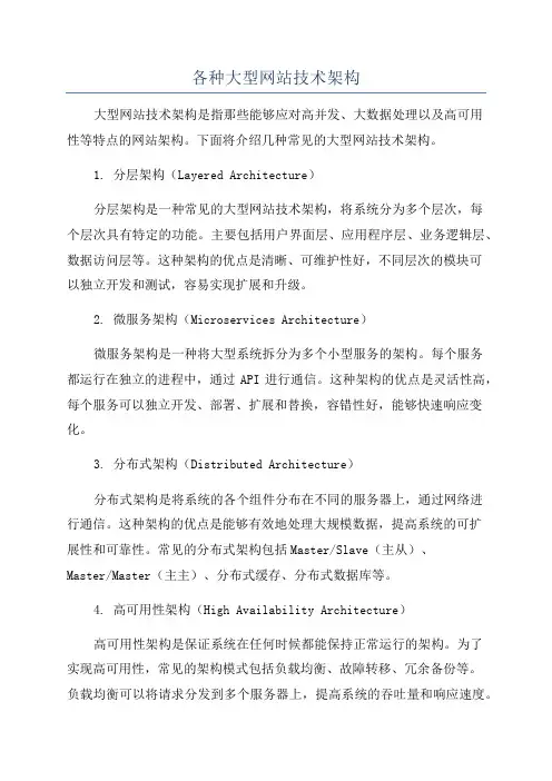 各种大型网站技术架构
