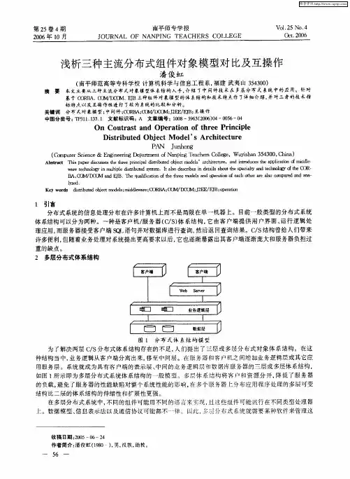 浅析三种主流分布式组件对象模型对比及互操作