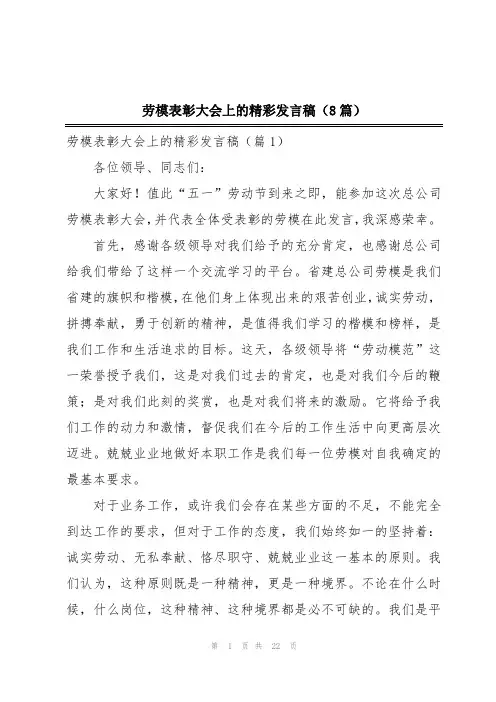 劳模表彰大会上的精彩发言稿(8篇)