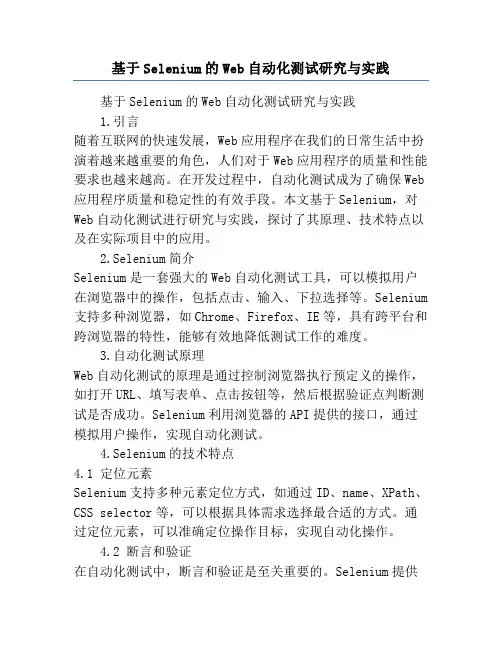基于Selenium的Web自动化测试研究与实践