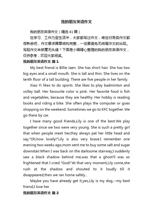 我的朋友英语作文（精选41篇）