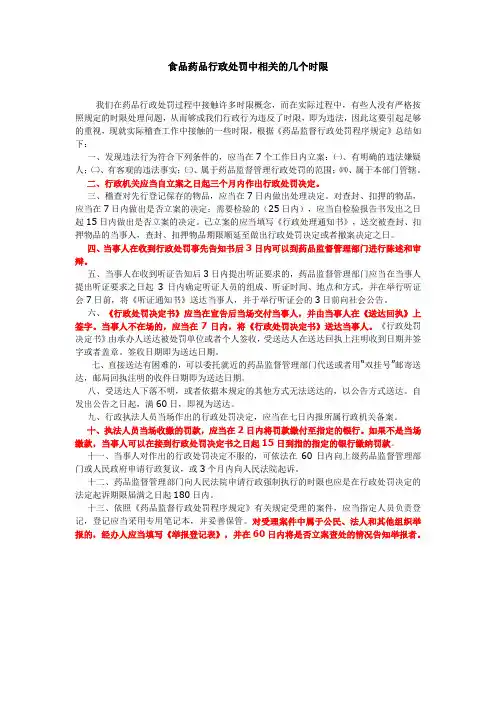 食品药品行政处罚中相关的几个时限