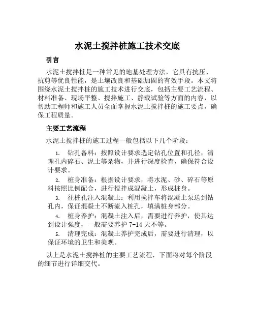 水泥土搅拌桩施工技术交底