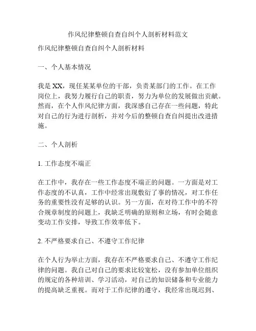 作风纪律整顿自查自纠个人剖析材料范文
