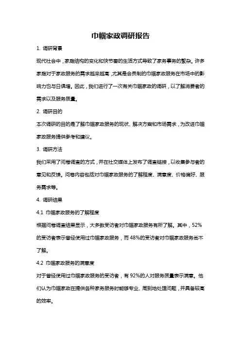 巾帼家政调研报告