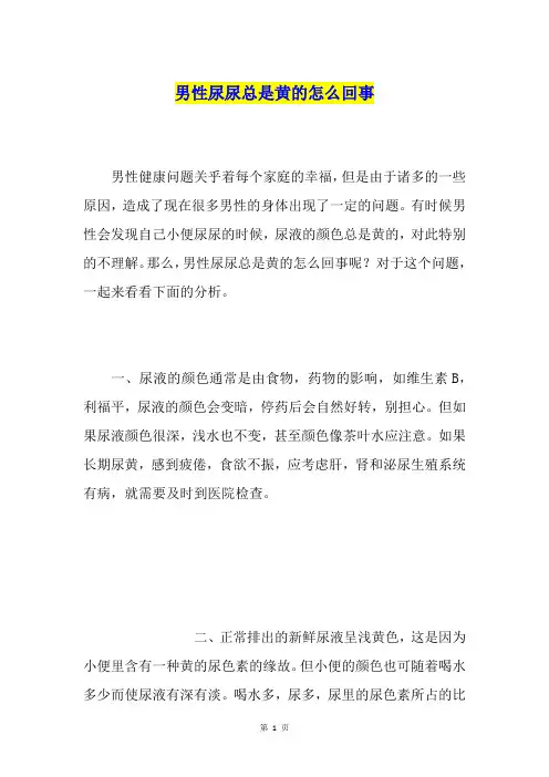 男性尿尿总是黄的怎么回事