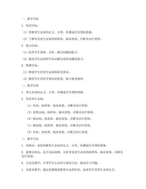 寄生虫病的教学设计方案