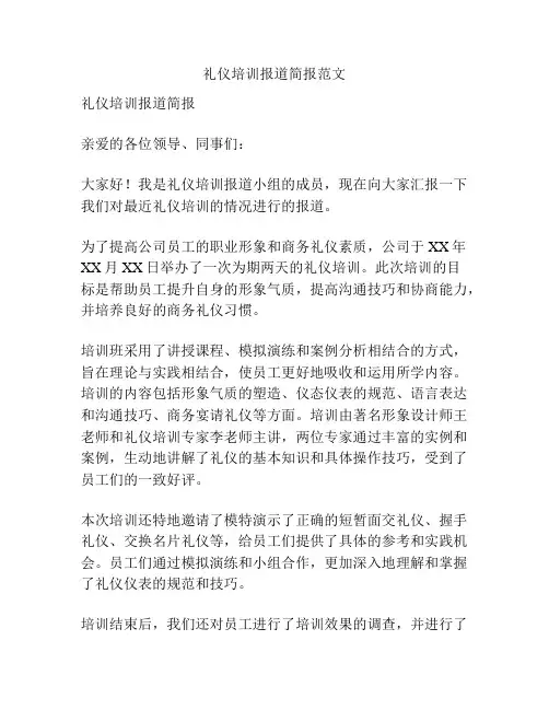礼仪培训报道简报范文