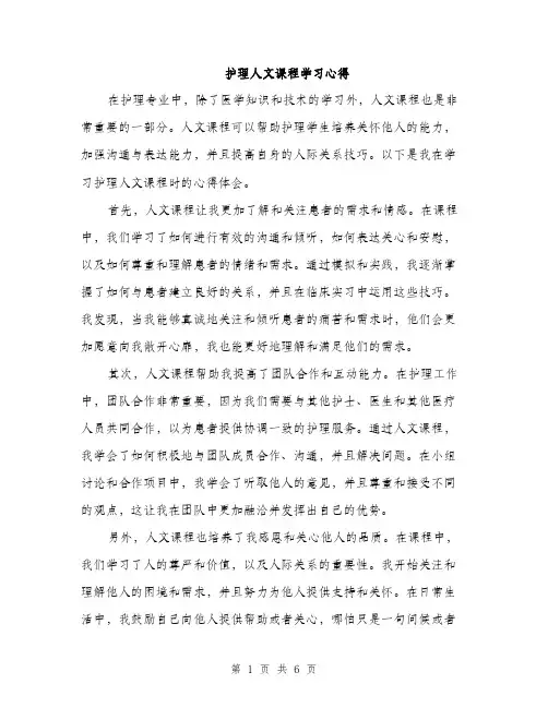 护理人文课程学习心得（三篇）