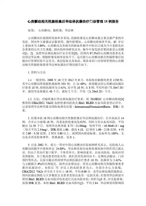 心房颤动相关性脑栓塞后华法林抗凝治疗门诊管理18例报告