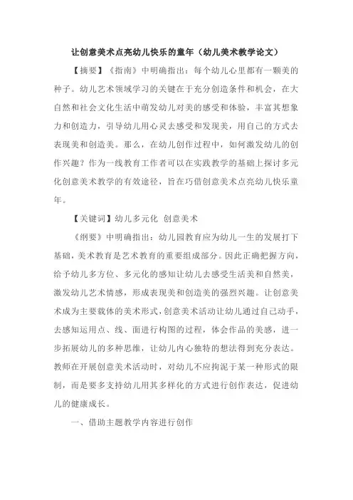让创意美术点亮幼儿快乐的童年(幼儿美术教学论文)