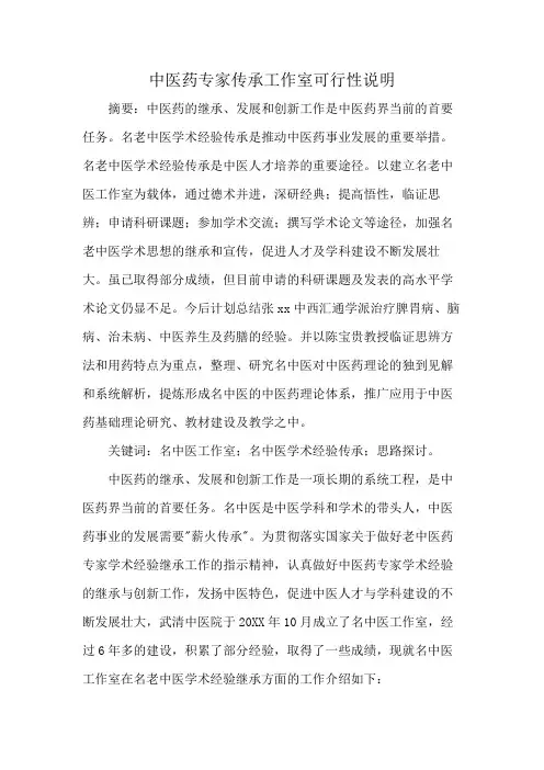 中医药专家传承工作室可行性说明