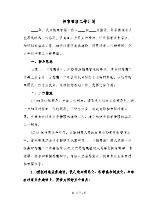 档案管理工作计划（3篇）