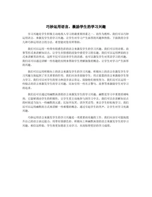 巧妙运用语言,激励学生的学习兴趣