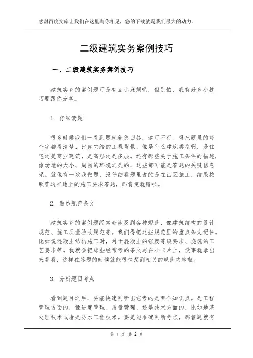 二级建筑实务案例技巧