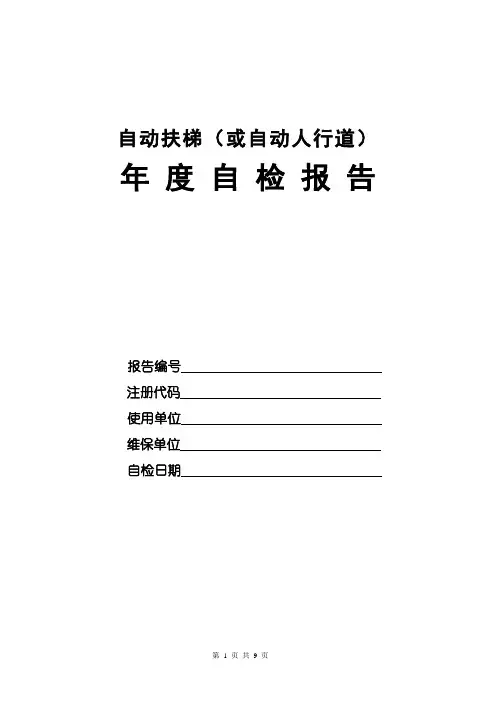 自动扶梯与自动人行道年度自检报告分析