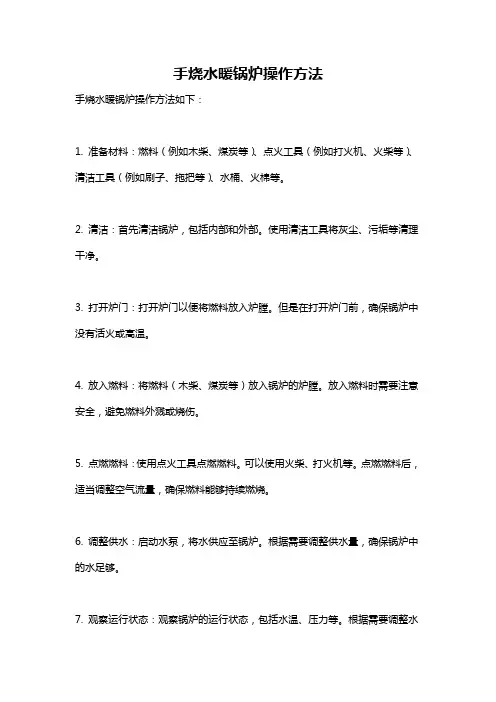 手烧水暖锅炉操作方法