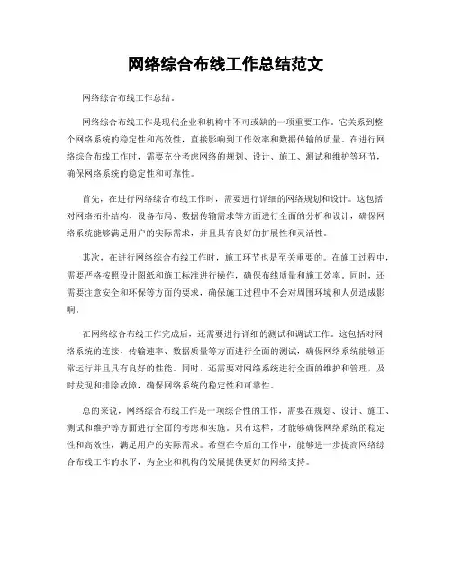 网络综合布线工作总结范文