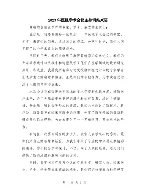 2023年医院学术会议主持词结束语