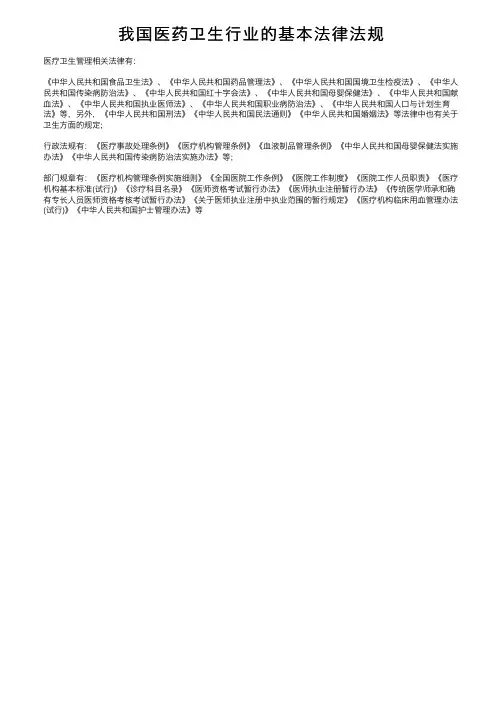 我国医药卫生行业的基本法律法规