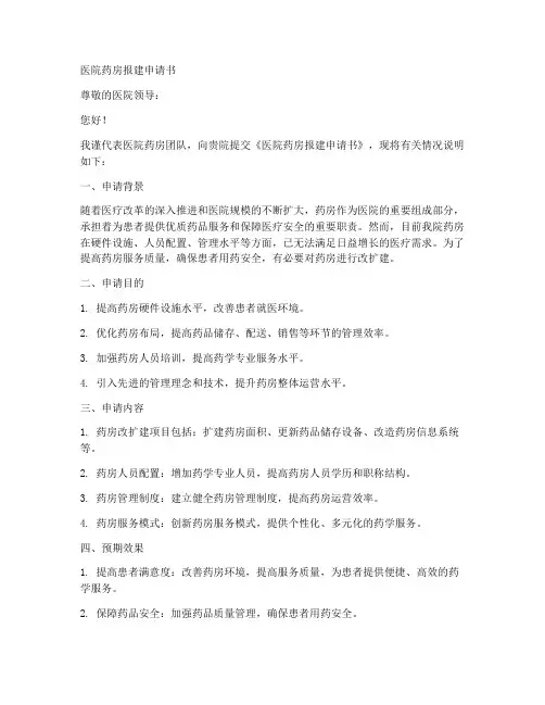 医院药房报建申请书模板