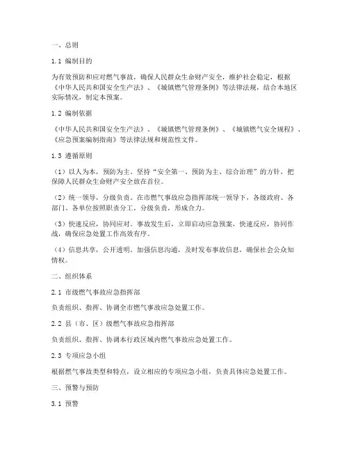 燃气事故应急处置预案范本
