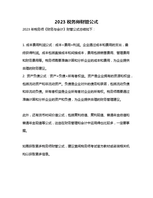 2023税务师财管公式