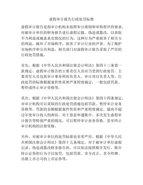 虚假审计报告行政处罚标准