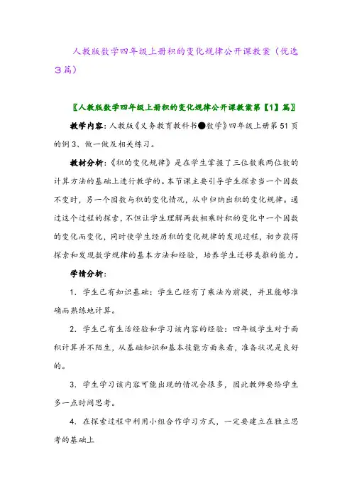 2023年人教版数学四年级上册积的变化规律公开课教案(优选3篇)